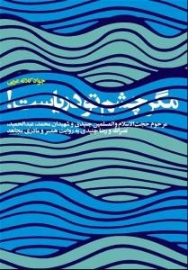 مگر چشم تو دریاست : مرحوم حجت الاسلام و المسلمین جنیدی و شهیدان محمد، عبدالحمید، نصرالله و رضا جنیدی به روایت همسر و مادری