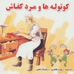کوتوله ها و مرد کفاش