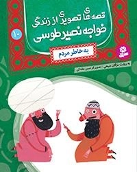 قصه های تصویری اززندگی خواجه نصیر-10 به خاطر مردم