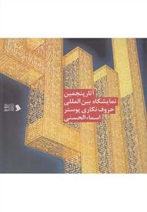 آثار پنجمین نمایشگاه بین المللی حروف نگاری پوستر اسما الحسنی