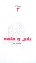 تفسیر قرآن 3: ناس و فلق