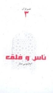 تفسیر قرآن 3: ناس و فلق