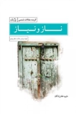 ناز و نیاز - گزیده مقالات شمس