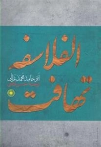 تهافت الفلاسفه