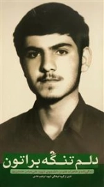 دلم تنگه براتون - زندگی نامه و خاطرات طلبه و دانشجوی شهید علی عباس حسین پور