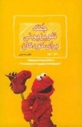 جنگ تلویزیونی برای کودکان