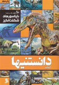 دانستنیها : دایناسور های شگف انگیز