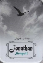 جاناتان مرغ دریایی