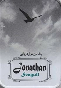 جاناتان مرغ دریایی