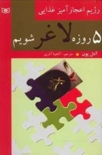کتاب 5 روزه لاغر شویم: رژیم اعجاز آمیز غذایی