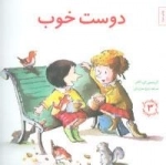 مهارتهای زندگی (دوست خوب)