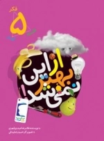 فکر کودک فلسفه 5 : ازاین بهتر نمی شد!