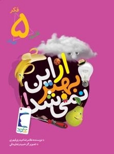 فکر کودک فلسفه 5 : ازاین بهتر نمی شد!