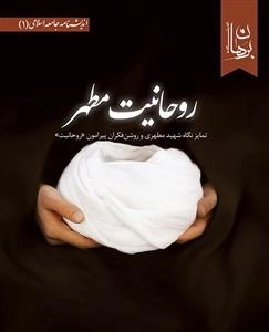 روحانیت مطهر