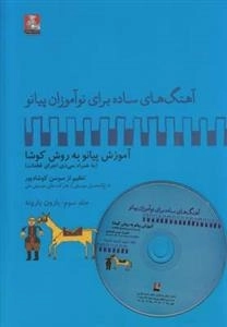آهنگ های ساده برای نو آموزان پیانو 3: بارون بارونه - به همراه سی دی
