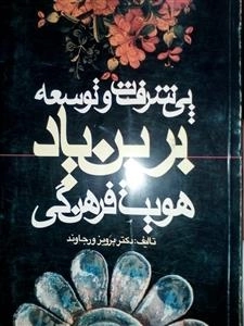 پیشرفت و توسعه بر بنیاد هویت فرهنگی
