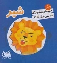 حیوونای رنگارنگ شعرهای خیلی قشنگ - شیر