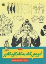 آموزش گام به گام کاریکاتور