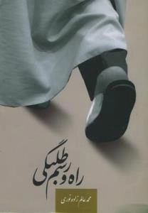 راه و رسم طلبگی
