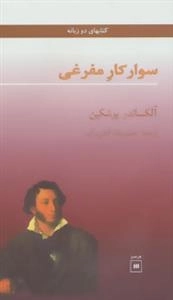 سوارکار مفرغی