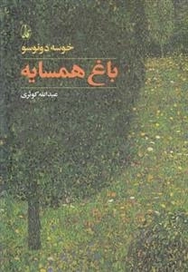 باغ همسایه