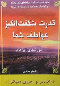 قدرت شگفت انگیز عواطف شما