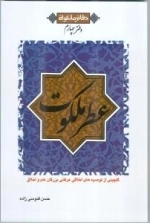 عطر ملکوت - گلچینی از توصیه های اخلاقی عرفانی بزرگان علم و اخلاق - دفاتر ملکوتی - دفتر چهارم