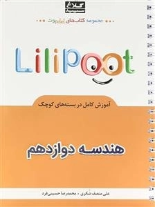 لی لی پوت: هندسه دوازدهم ریاضی