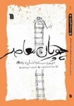 چوپان معاصر: مجموعه مناجات های بنده
