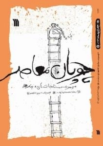 چوپان معاصر: مجموعه مناجات های بنده