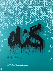 گناه