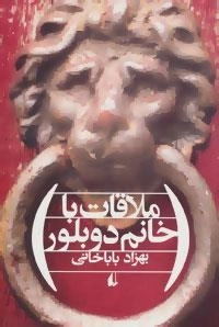 ملاقات با خانم دوبلور
