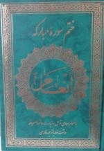 ختم سوره مبارکه انعام بانضمام دعای توسل و زیارت عاشورا معروفه