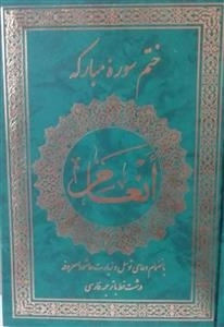 ختم سوره مبارکه انعام بانضمام دعای توسل و زیارت عاشورا معروفه