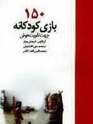 150بازی کودکانه جهت تقویت هوش