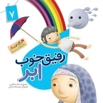 این همه هدیه از خداست 7: رفیق خوب ابر