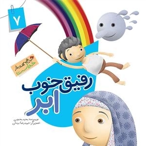 این همه هدیه از خداست 7: رفیق خوب ابر