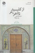 از کلید تا آخر تر