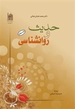 حدیث و روانشناسی