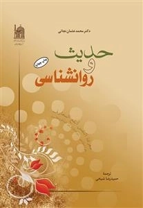 حدیث و روانشناسی