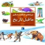 چراهای شگفت انگیز- ماقبل تاریخ - پاسخ به سوال های کودکان و نوجوان
