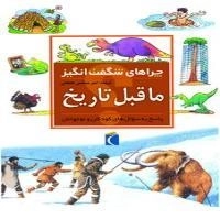 چراهای شگفت انگیز- ماقبل تاریخ - پاسخ به سوال های کودکان و نوجوان