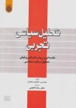 تحلیل سیاسی تجربی: مقدمه ای بر روش های کمی و کیفی تحقیق در علوم سیاسی