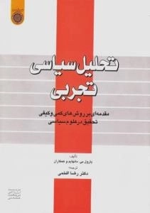 تحلیل سیاسی تجربی: مقدمه ای بر روش های کمی و کیفی تحقیق در علوم سیاسی
