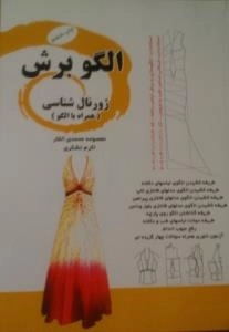 الگو برش ژورنال شناسی (همراه با الگو )