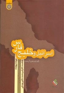 اسرائیل و خلیج فارس: گذشته و آینده