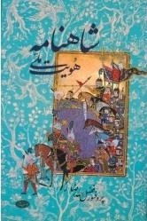 شاهنامه و هویت ملی