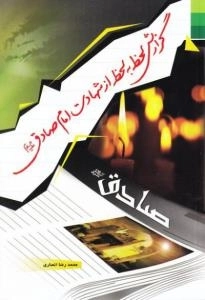 گزارش لحظه به لحظه از شهادت امام صادق علیه السلام