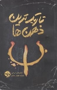 تاریک ترین ذهن ها