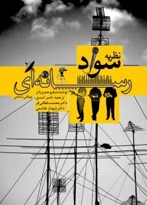 نظریه سواد رسانه‌‌ای رهیافتی شناختی